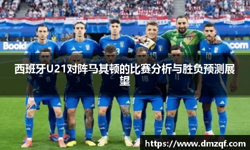 西班牙U21对阵马其顿的比赛分析与胜负预测展望