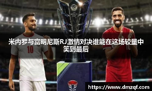 米内罗与富明尼斯RJ激情对决谁能在这场较量中笑到最后