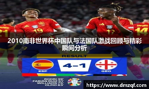 2010南非世界杯中国队与法国队激战回顾与精彩瞬间分析