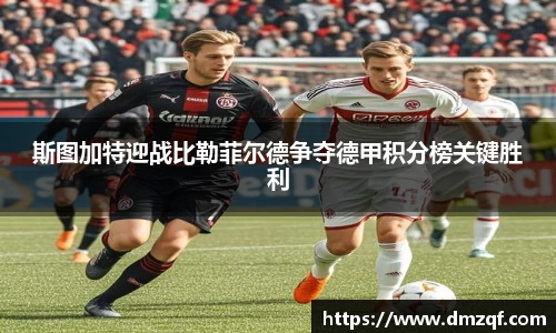 斯图加特迎战比勒菲尔德争夺德甲积分榜关键胜利