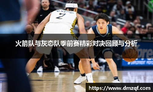 火箭队与灰态队季前赛精彩对决回顾与分析